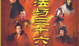 三十六计电视剧,智谋对决，谋略风云