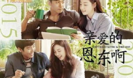 亲爱的恩东啊 电视剧,跨越时光的深情守候