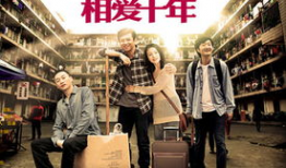 相爱十年电视剧,缘起缘灭，爱恨交织的人生旅程